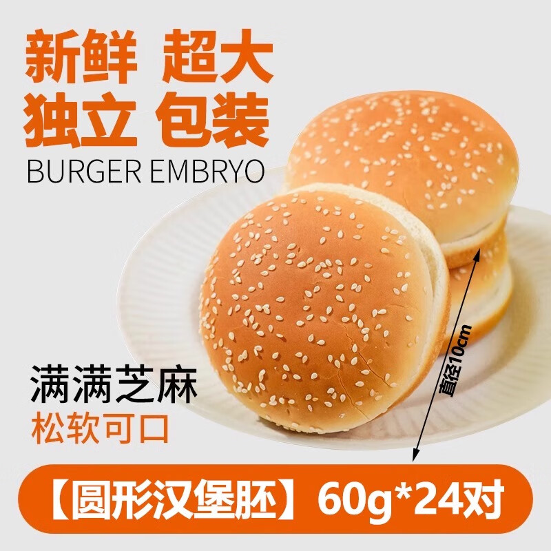 香特林美式汉堡胚面包商用批发独立包装汉堡胚肯德基同款汉堡包面包生胚 【商用】60g*24对【独立包装】