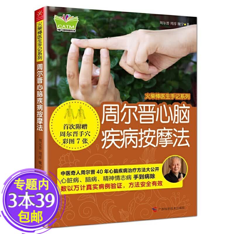 【包邮】人体穴位按摩推拿中医保健大全书籍一穴一方对症按摩手耳足反射区按摩全真图解全身穴位一找就准 周尔晋心脑疾病按摩法 定价32