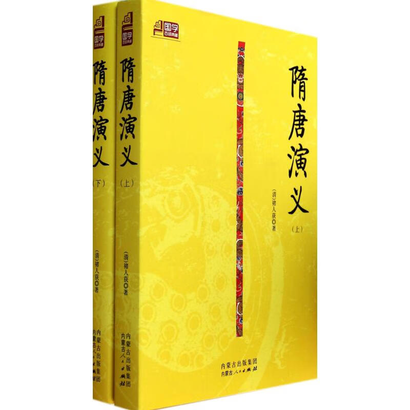 隋唐演义褚人获9787204125340内蒙古人民出版社文学/中国文学