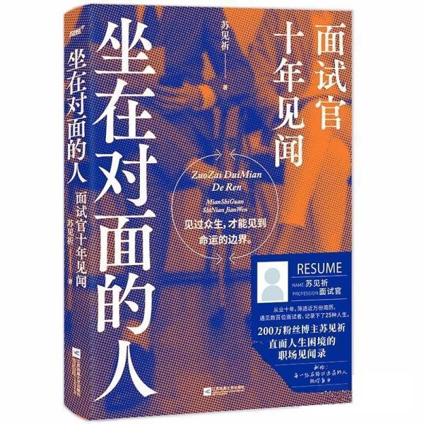 坐在对面的人:面试官十年见闻 苏见祈