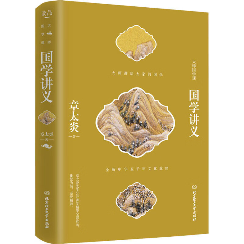 国学讲义(精)大师国学课【好书】