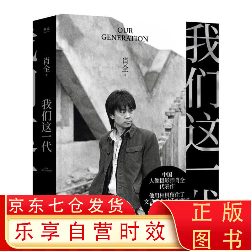 我们这一代（中国人像摄影师肖全代表作，他用相机留住了文艺黄金时代的辉煌，2021增补收藏版） 我们这一代