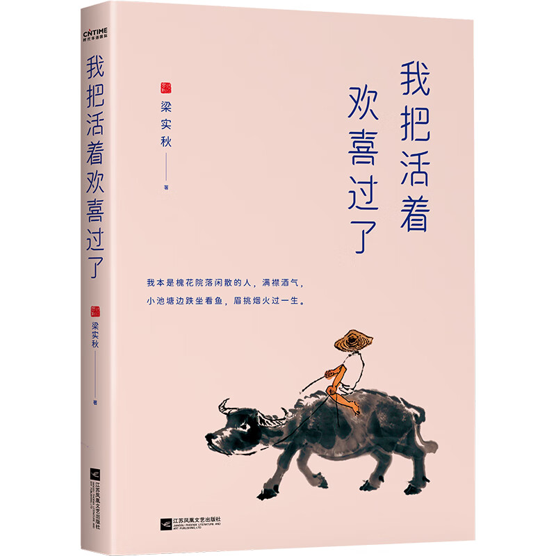 我把活着欢喜过了：梁实秋全部生活智慧（慢品人间烟火色，闲观万事岁月长！余光中、冰心、季羡林推荐）