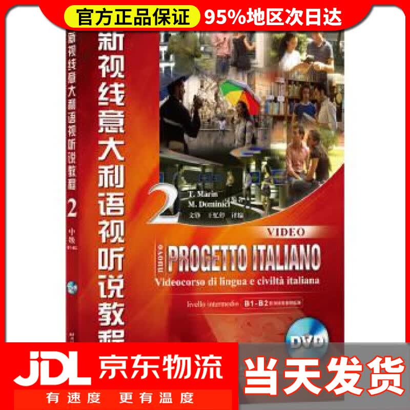 【送货上门】新视线意大利语2 (意)马林,(意)马格奈利编著,文铮译编 北京语言大学出版社