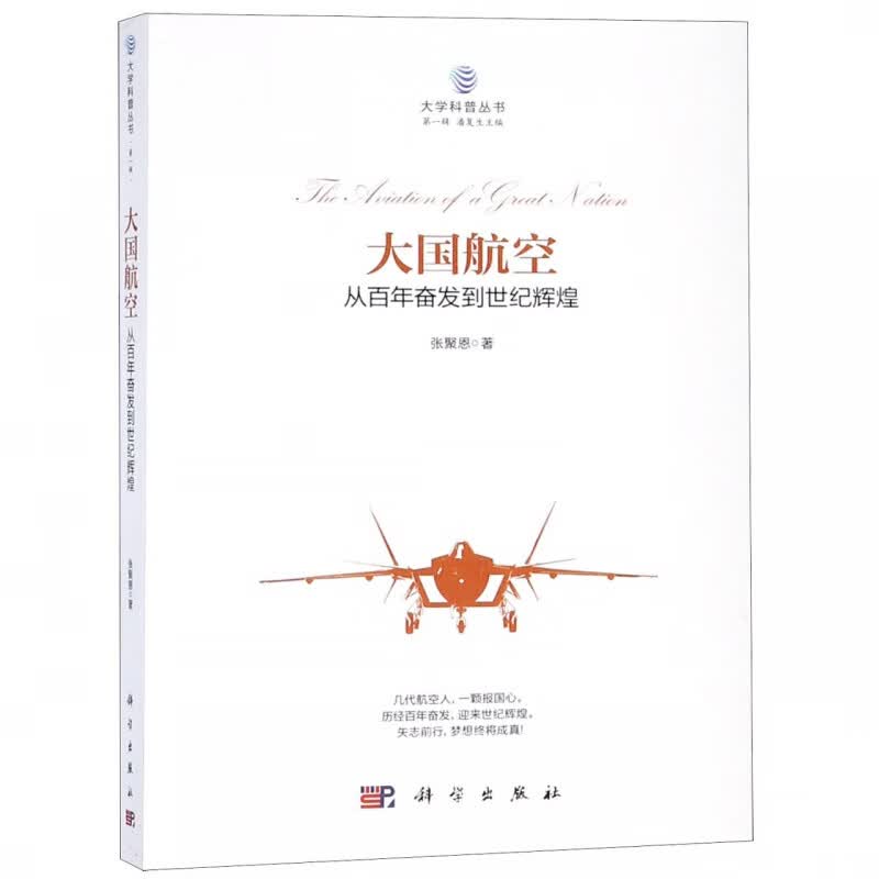 大国航空(从百年奋发到世纪辉煌)/大学科普丛书
