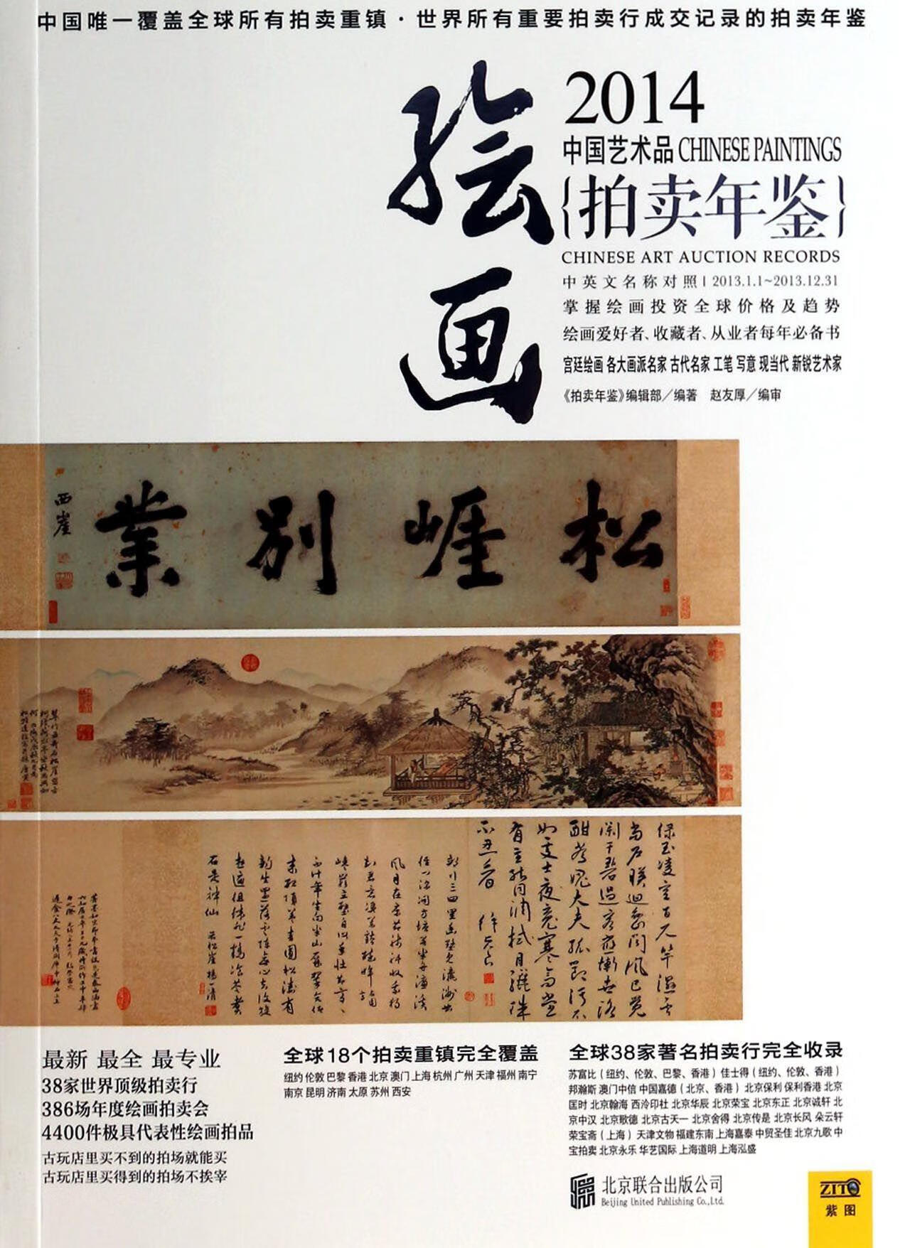 2014-绘画-中国艺术品拍卖年鉴《拍卖年鉴》辑部北京联合出版公司9787550227560 艺术书