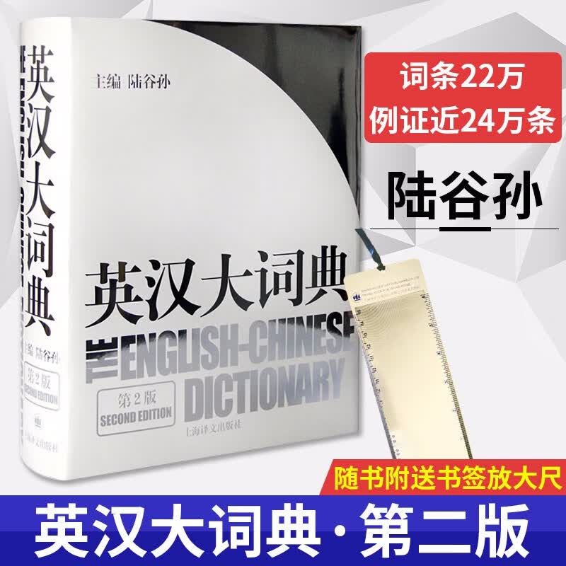 英汉大词典第2版 精装版
