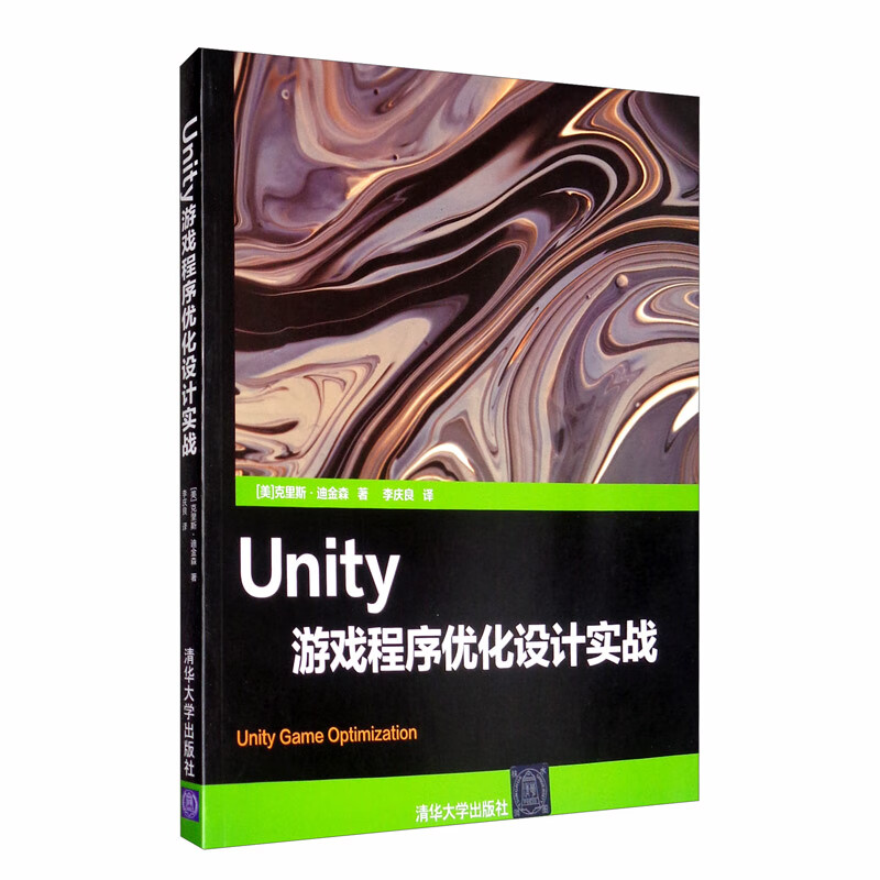 Unity游戏程序优化设计实战