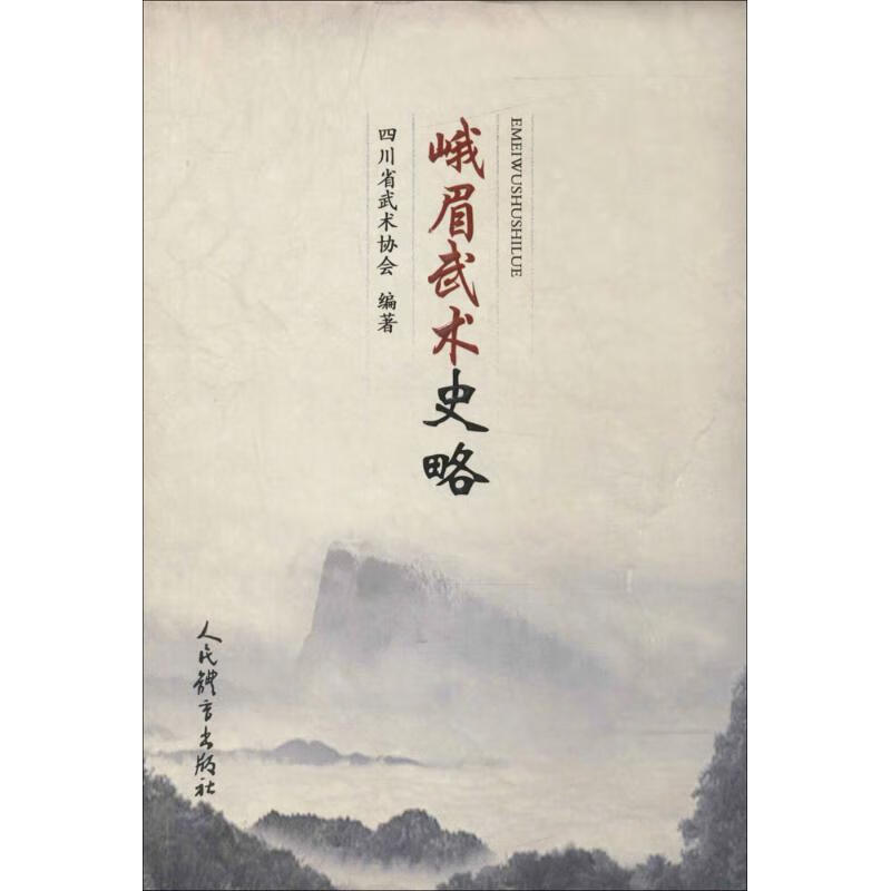 峨眉武术史略四川省武术协会 编著