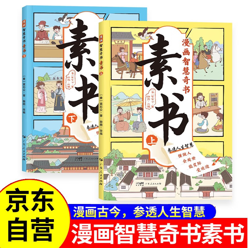 素书漫画版智慧奇书·京东自营正版（共2册） 人生哲理智慧故事书 小学生三四五六年级课外阅读畅销书系属于什么档次？