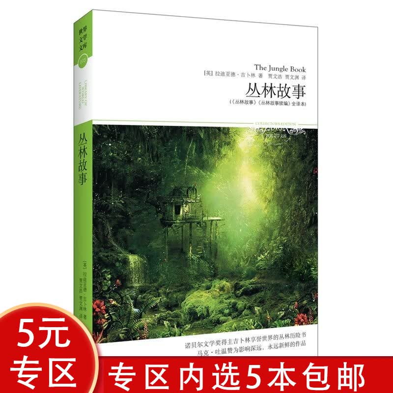 【5本包邮】世界文学文库-- 丛林故事(全译本）