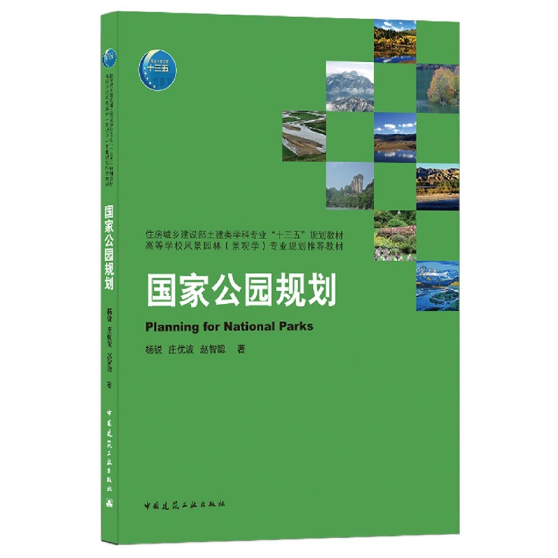 国家公园规划(住房城乡建设部土建类学科专业十三五规划教材高等学校风景园林景观学专