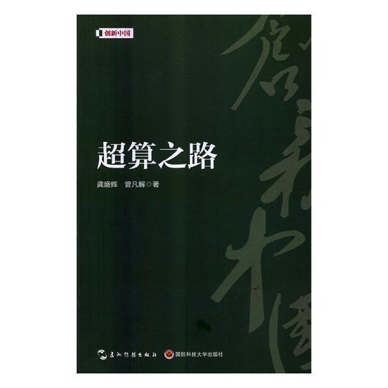 超算之路 龚盛辉 五洲传播出版社 9787508540016 计算机与互联网 书籍