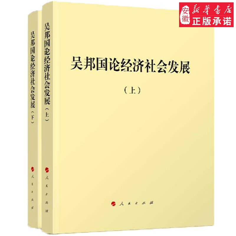 论经济社会发展（全两册） 北京尚唐印刷包装有限公司9787010182490