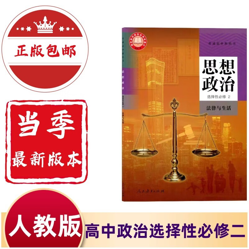 2023高中思想政治选择性必修2二法律与生活人教版教材高中教材人教版普通高中教科书高二下册思想政治选择性必修2人民教育出版社 高中政治选择性必修二