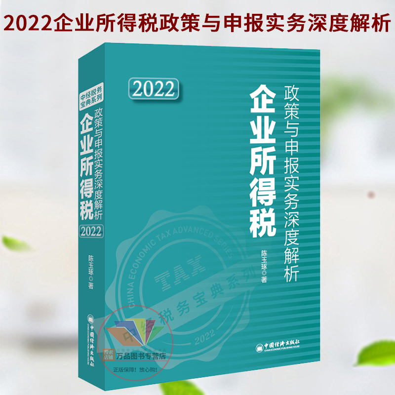 2022企业所得税政策与申报实务深度解析 陈玉琢 企业所得税纳税申报指南书籍 主表收入明细表等纳税申报表的填制方法 账务处理操作