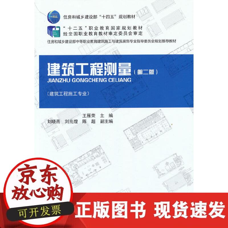 【正版现货】建筑工程测量（第二版）