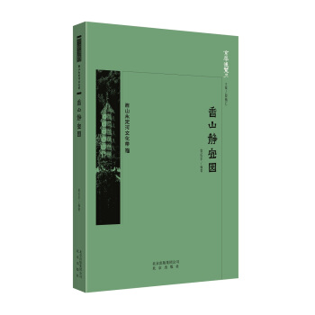 京华通览 香山静宜园