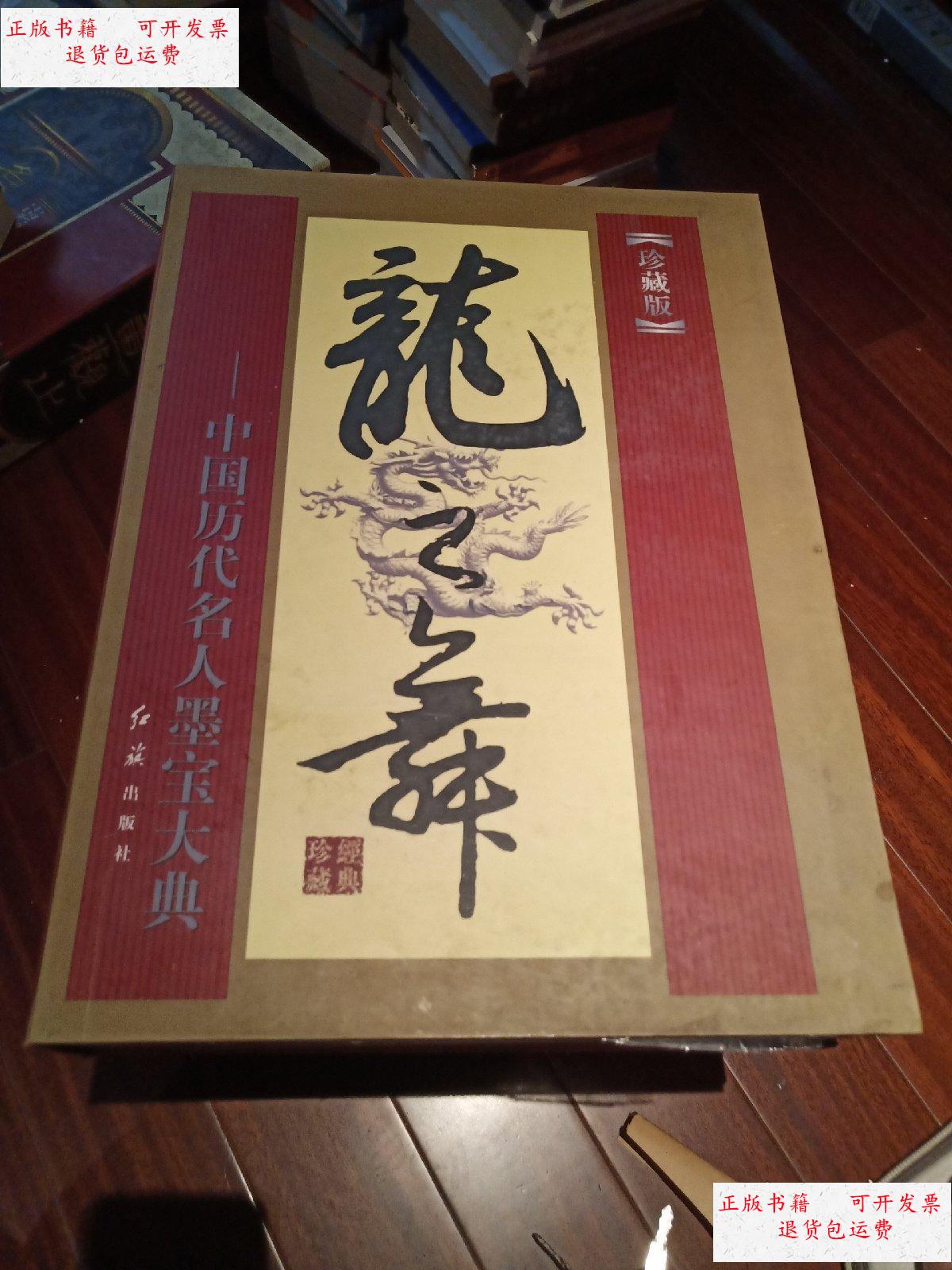 【二手9成新】龙之舞:中国历代名人墨宝大典(一版一印) 未拆 带原装盒