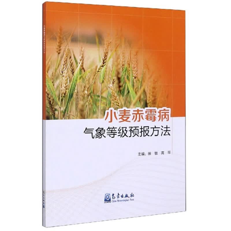 小麦赤霉病气象等级预报方法