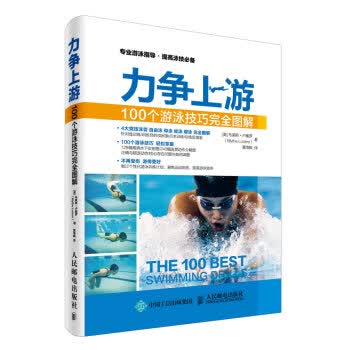 现货正版:力争上游：100个游泳技巧完全图解 9787115429582 人民邮电出版社