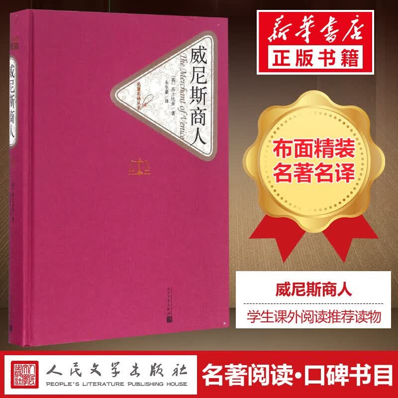 威尼斯商人 名著名译丛书 人民文学出版社