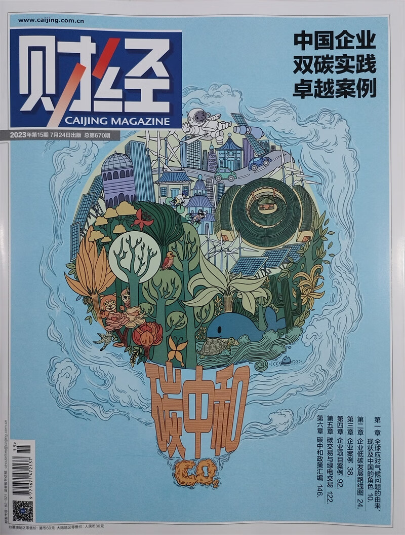 财经 2023年第15期 本期封面主题：碳中和