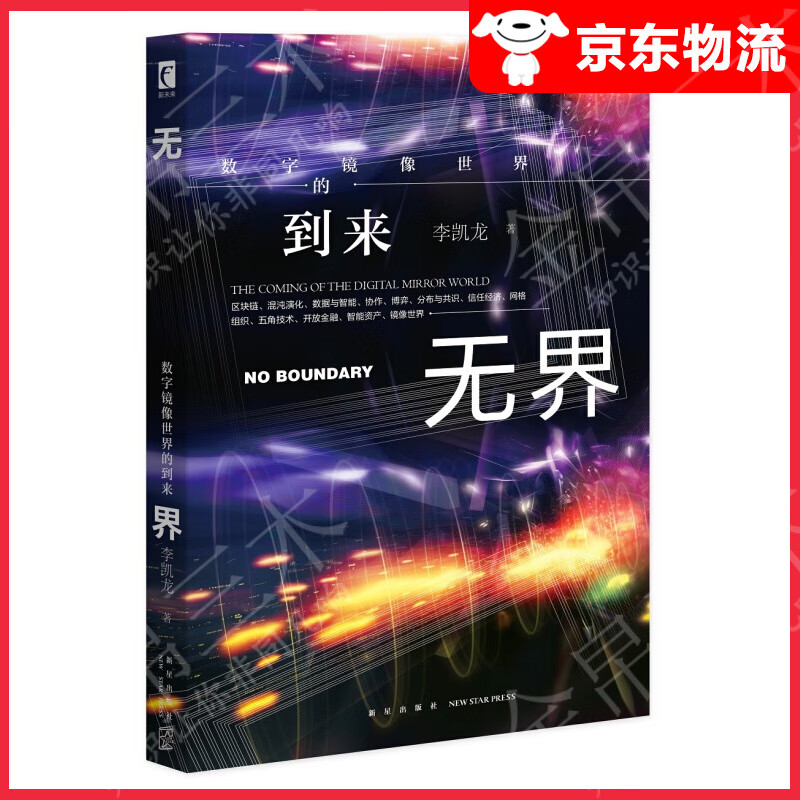 无界：数字镜像世界的到来