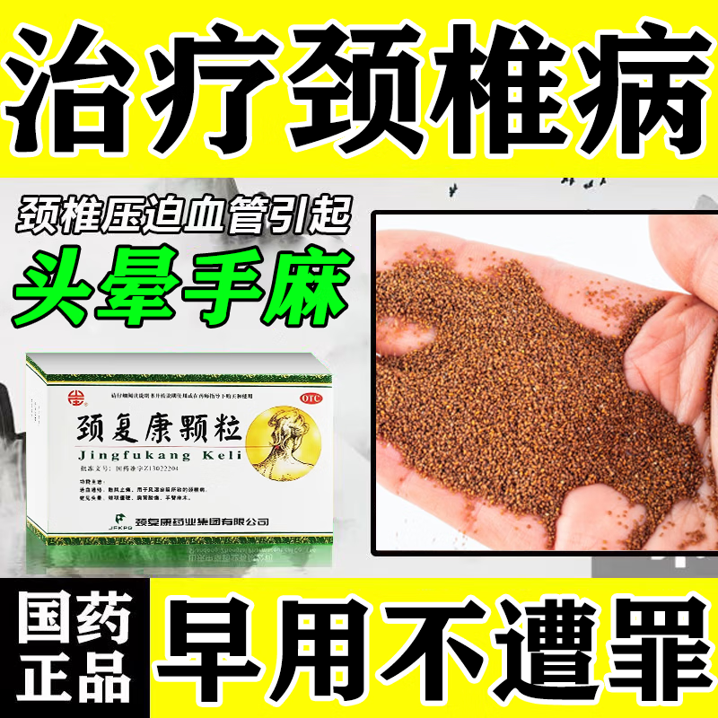颈复康颗粒  头晕 手脚麻木 用药口服可搭配】专用药压迫神经引起 1盒