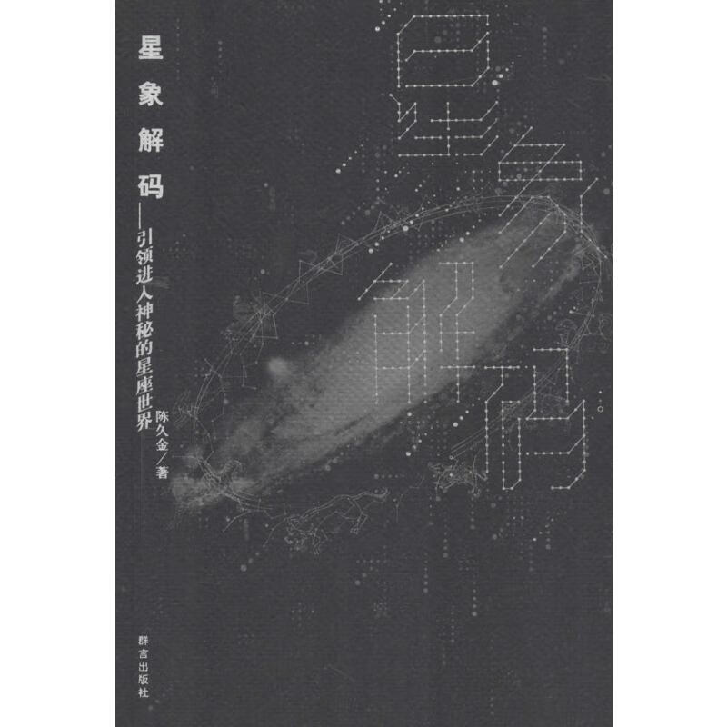 星象解码 人文科学 陈久金 著 著作 群言出版社 新华书店官网正版图书籍