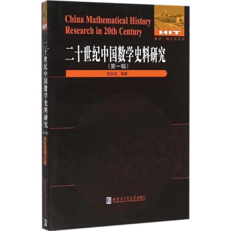 二十世界中国数学史料研究