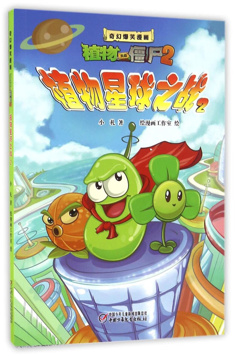 植物星球之战(2)/奇幻爆笑漫画植物大战僵尸2