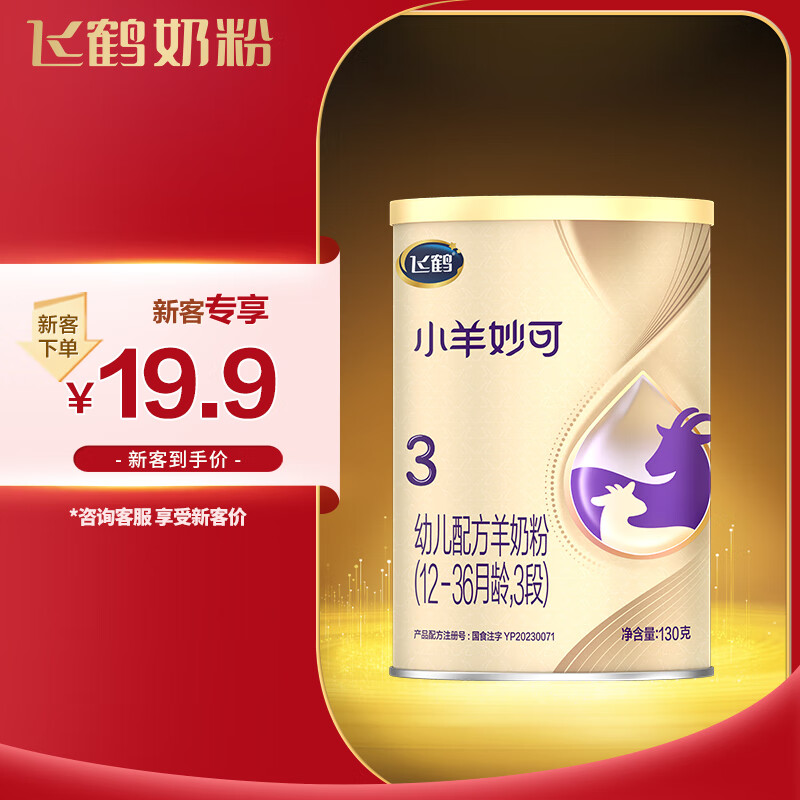飞鹤小羊妙可 幼儿配方羊奶粉 3段(12-36个月适用) 130g新客专享高性价比高么？
