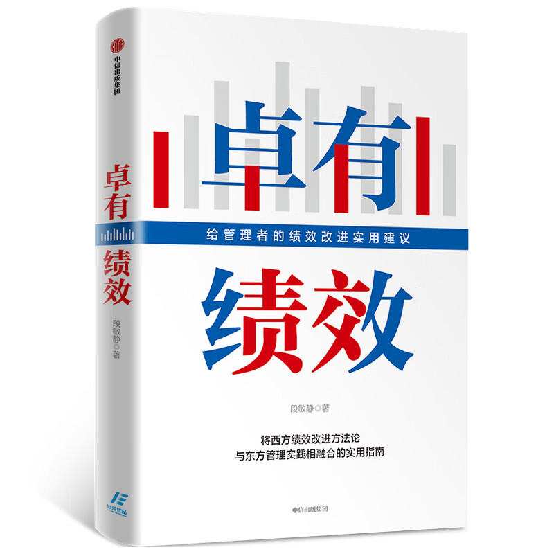 卓有绩效(给管理者的绩效改进实用建议)
