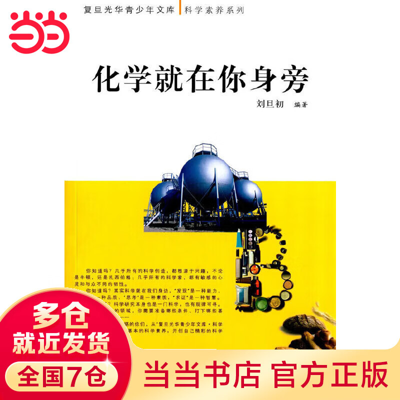 复旦光华青少年文库：化学就在你身旁