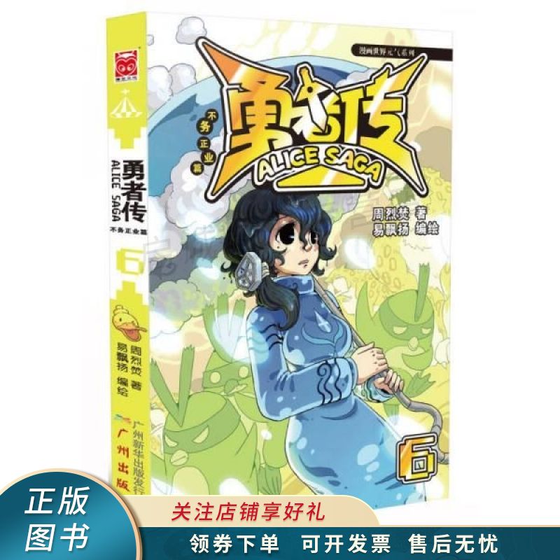 勇者传:不务正业篇6 周烈焚 【稀缺图书,放心购买】