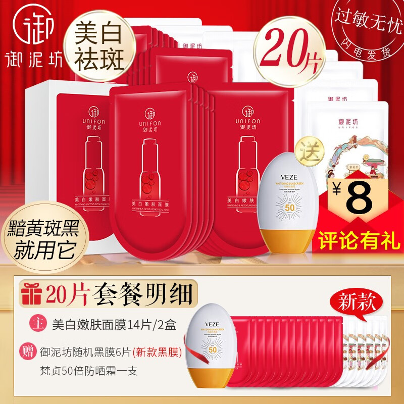 御泥坊面膜 美白补水保湿淡斑祛斑去黄气暗沉美白嫩肤面膜补水女 美白嫩肤面膜套餐20片