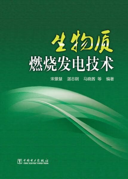 生物质燃烧发电技术