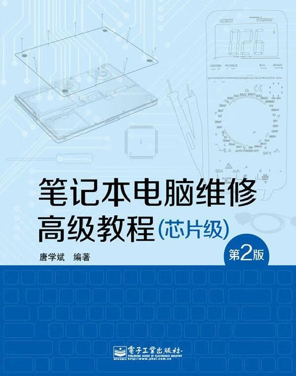 笔记本电脑维修高级教程