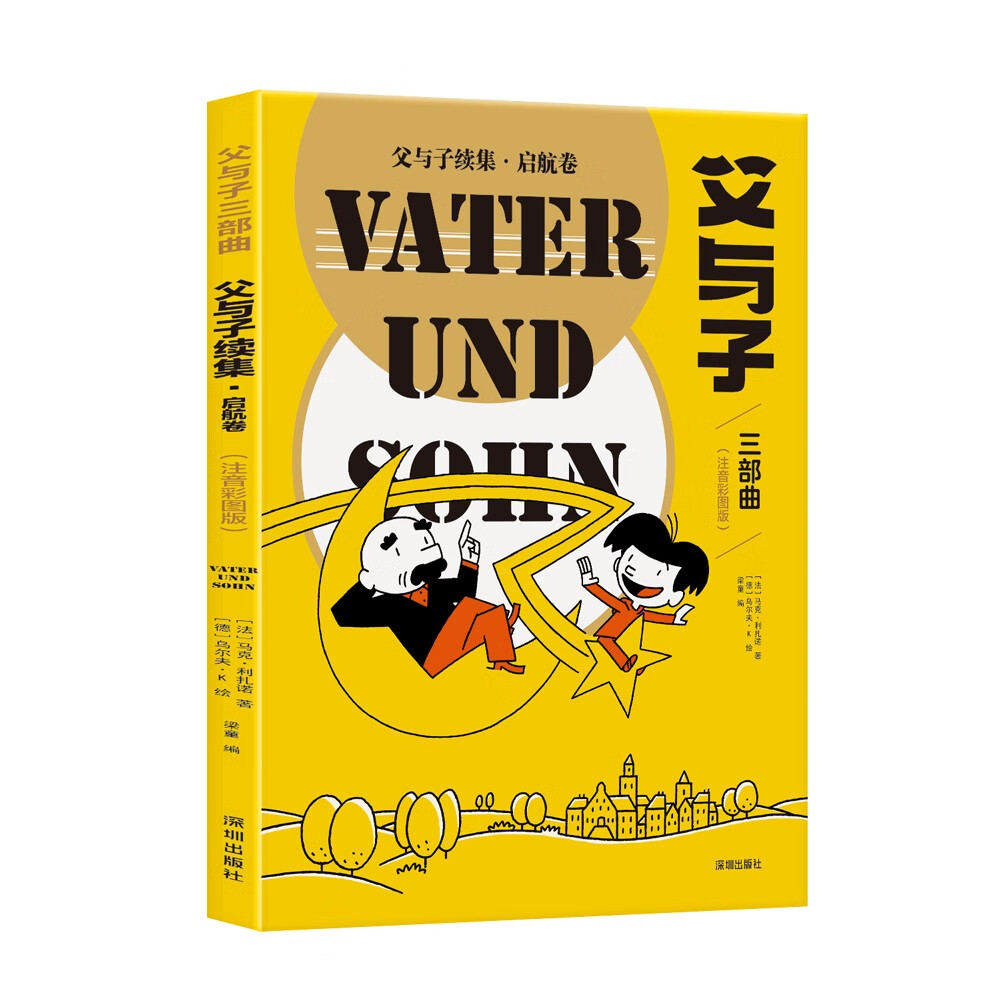 父与子三部曲（注音彩图版）:《父与子》+《父与子续集·启航卷》+《父与子续集·欢乐卷》