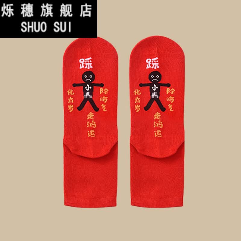 兔年本命年袜子踩小人红色中筒袜男女情侣船袜新年鸿运短袜属兔红袜 2