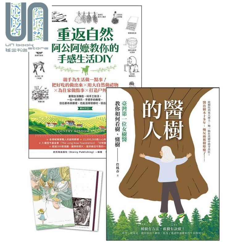 大自然双书套组 医树的人 重返自然 阿公阿嬷教你的手感生活DIY 港台原版 詹凤春 史托瑞出版社 柿子