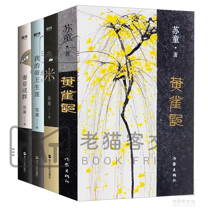 苏童作品集套装（4册）：黄雀记+妻妾成群+米+我的生涯精装典藏版