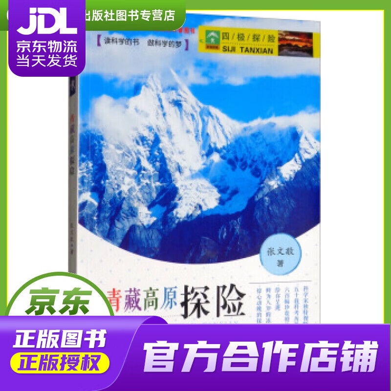 【正版图书 京东配送】四极探险之青藏高原探险 张文敬 著 希望出版社 9787537974646
