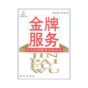 二手金牌服务 陈步峰,李星洲 9787501186440 9成新