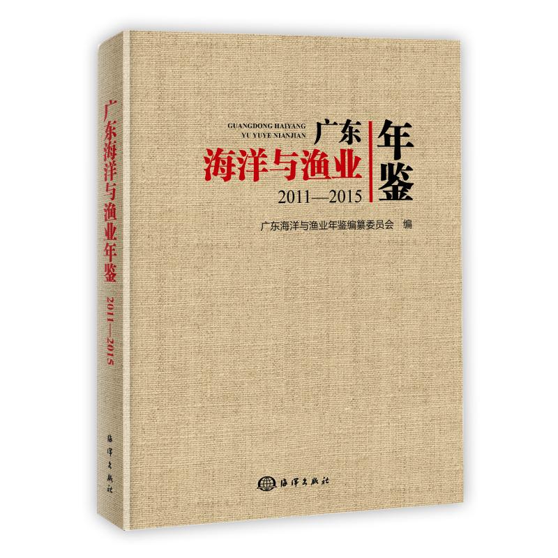 广东海洋与渔业年鉴(2011-2015)(精)