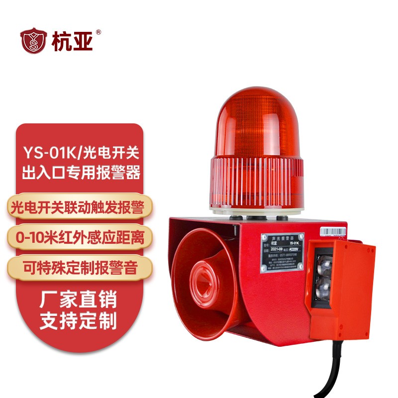 杭亚 ys-01k 进出口专用报警器 光电开关 声光报警 传感器 地下车库