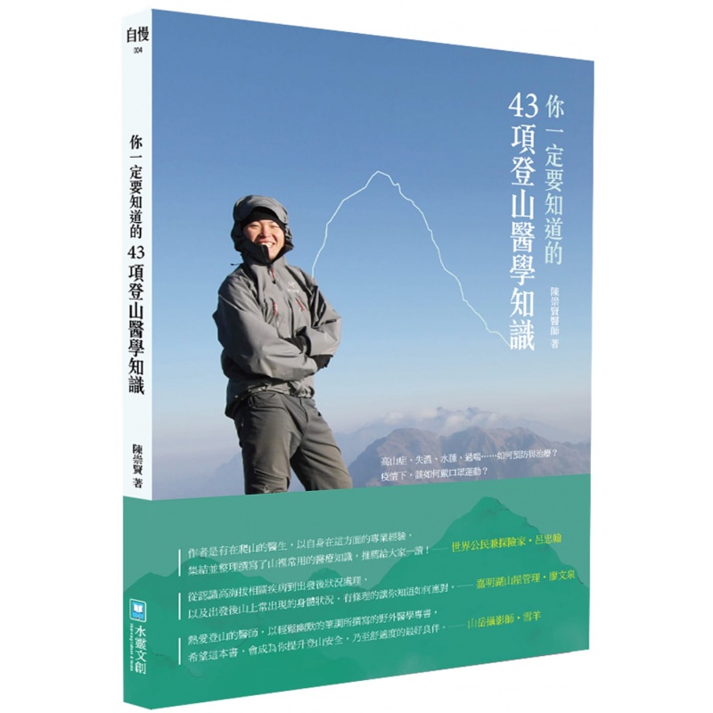 预订台版 你一定要知道的43项登山医学知识 水灵文创 陈崇贤 水泡拉伤抽筋虫螫户外急救知识医疗保健书籍