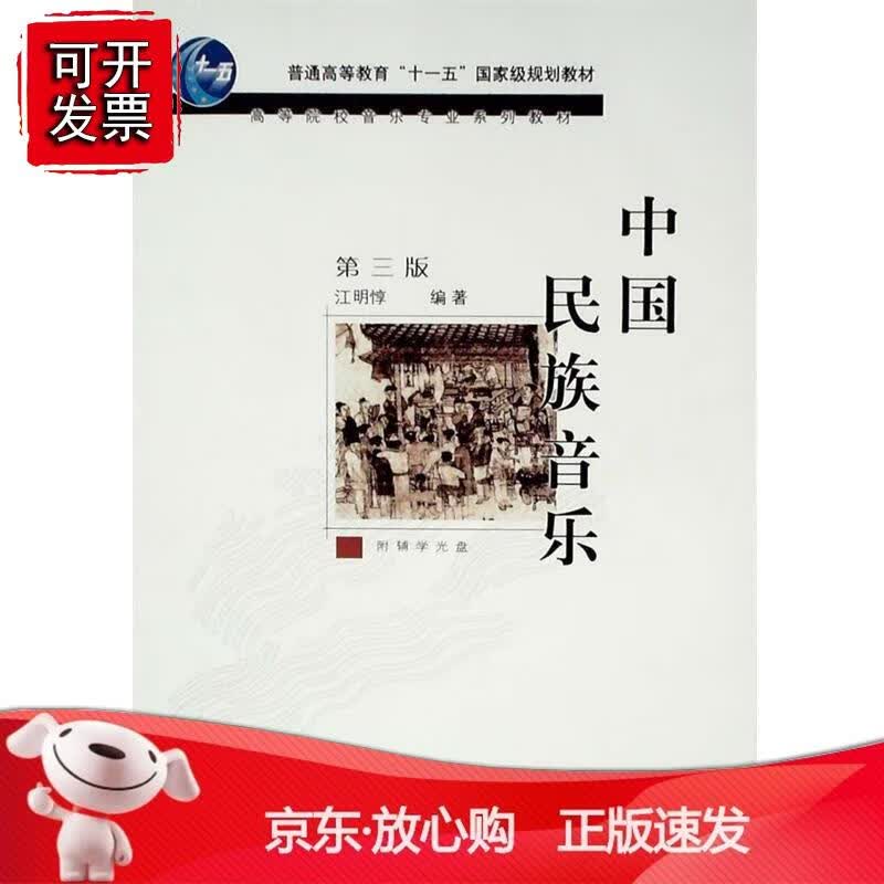 中国民族音乐（第三版）