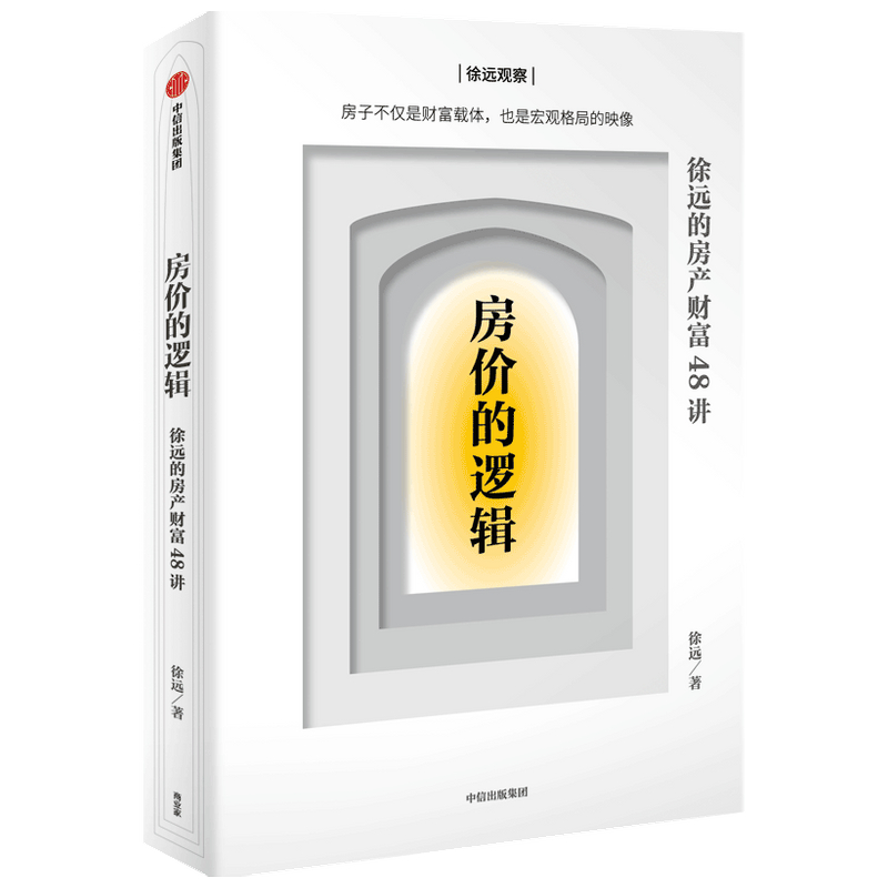 房价的逻辑(徐远的房产财富48讲)